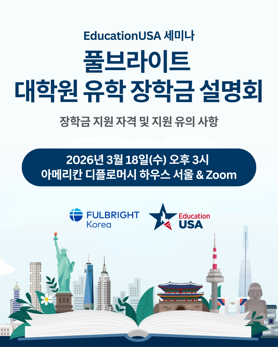 [온/오프라인 세미나] 풀브라이트 대학원 유학 장학금 설명회