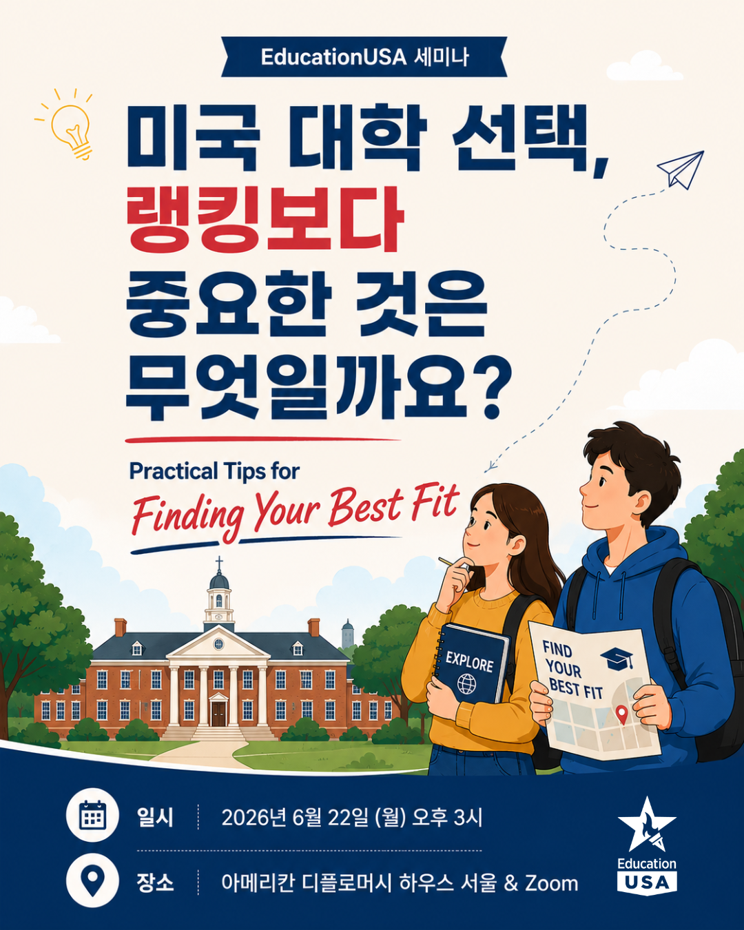 [온/오프라인 세미나] 미국 대학 선택, 랭킹보다 중요한 것은 무엇일까요?