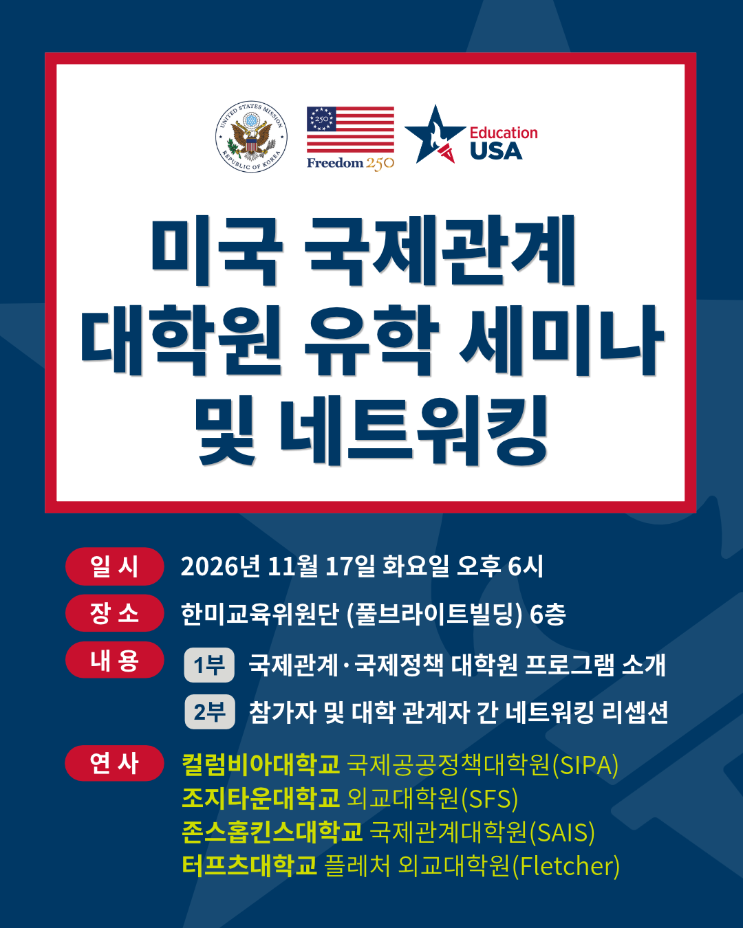 [온·오프라인 세미나] 미국 국제관계 대학원 유학 세미나 및 네트워킹