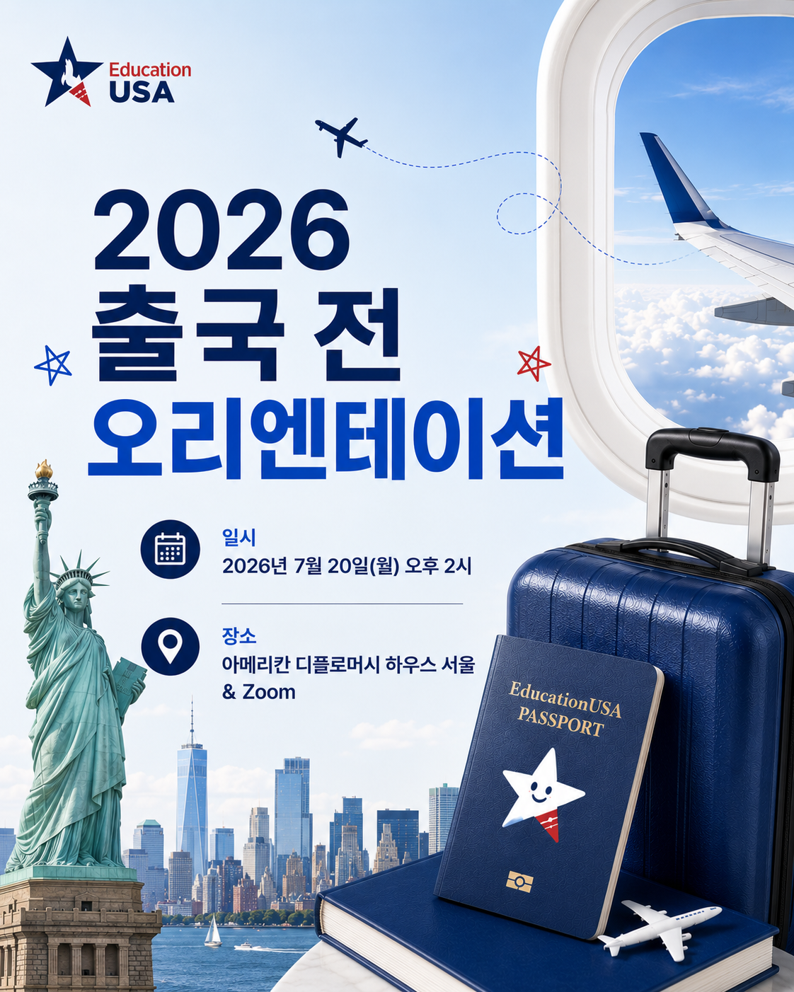 [온/오프라인 세미나] 2026 출국 전 오리엔테이션
