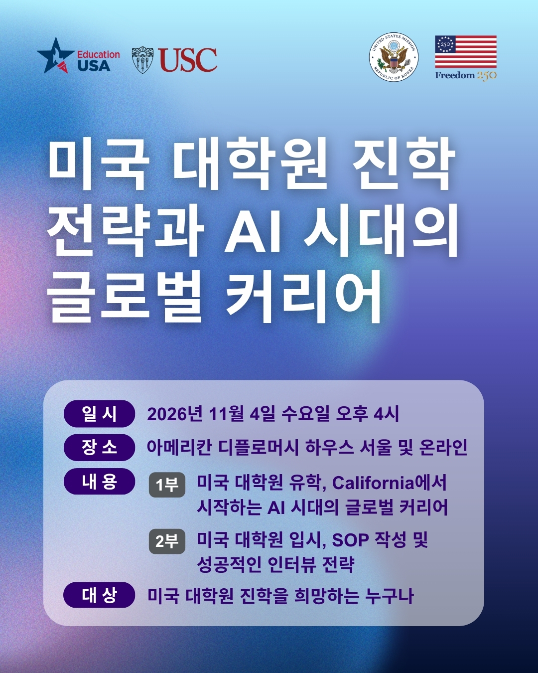 [온·오프라인 세미나] 미국 대학원 진학 전략과 AI 시대의 글로벌 커리어