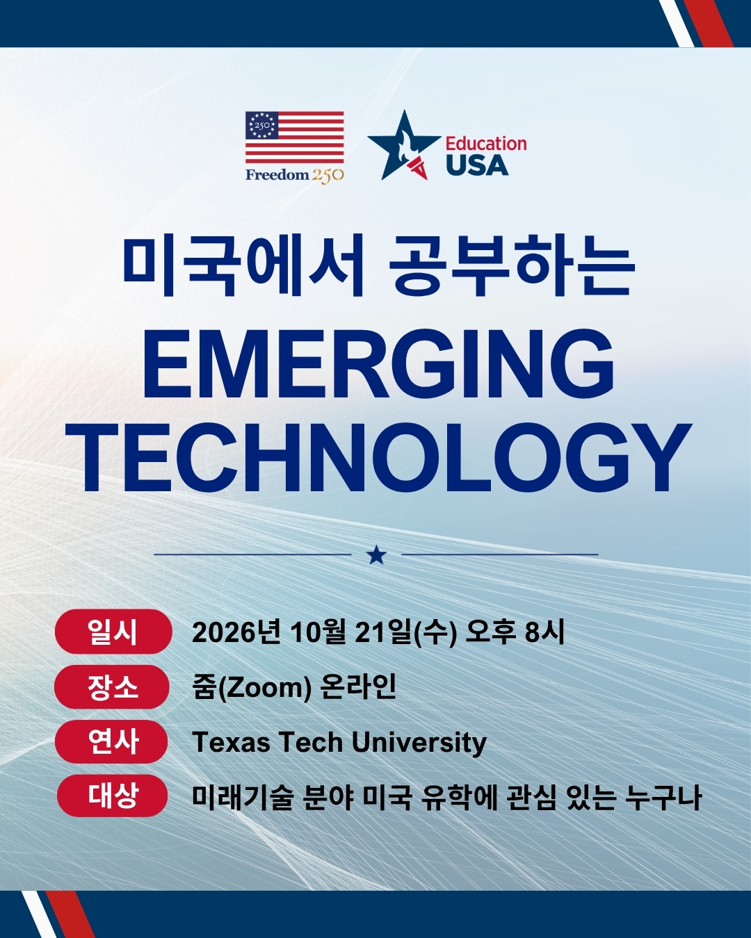 [온라인 세미나] 미국에서 공부하는 Emerging Technology