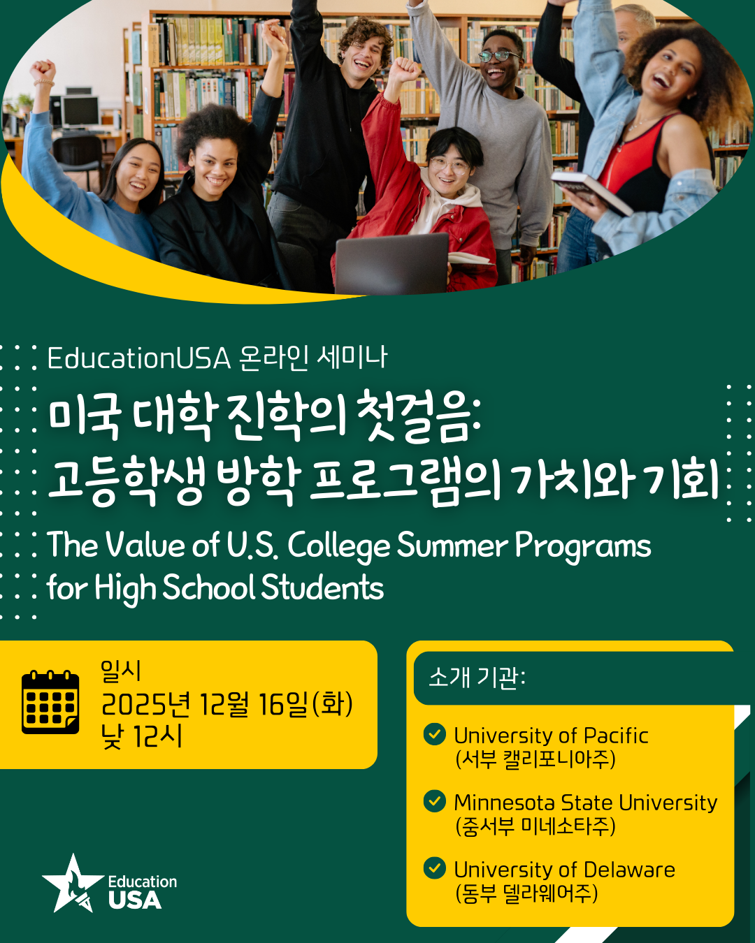 [온라인 세미나] 미국 대학 진학의 첫걸음: 고등학생 방학 프로그램의 가치와 기회