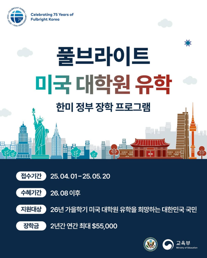 2026년 풀브라이트 대학원 장학 프로그램 안내