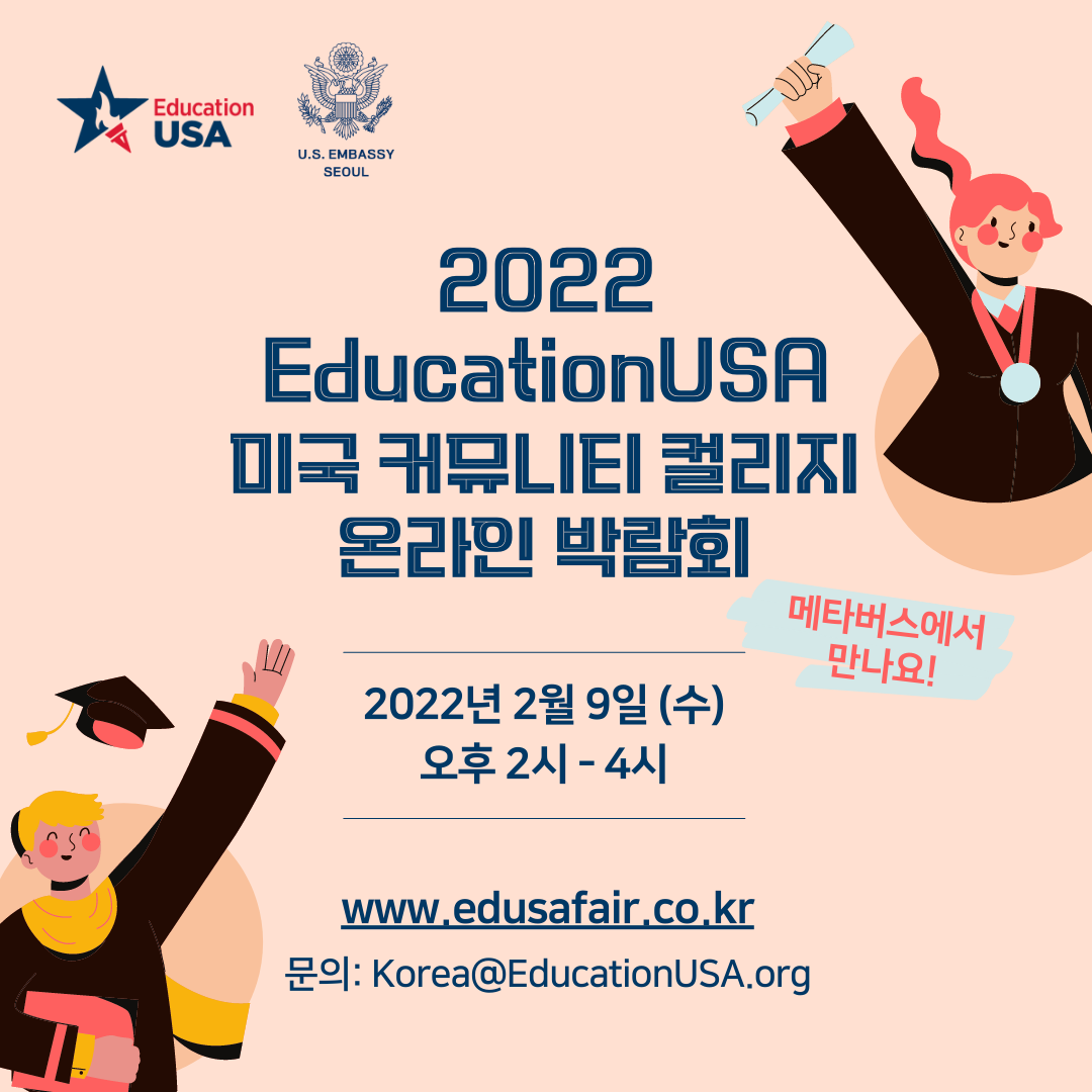 2022 EducationUSA 미국 커뮤니티 컬리지 온라인 박람회